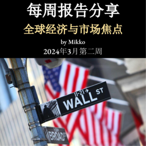 每周报告阅读分享（2024-003）