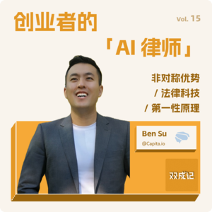 Vol. 15 创业者的AI律师：以第一性原理指导创业