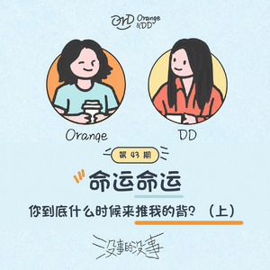 43. 命运命运 你到底什么时候来推我的背？（上）