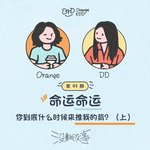 43. 命运命运 你到底什么时候来推我的背？（上）