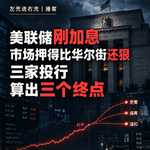美联储刚加息，市场押得比华尔街还狠，聊聊三家投行研报为什么算出三个终点？