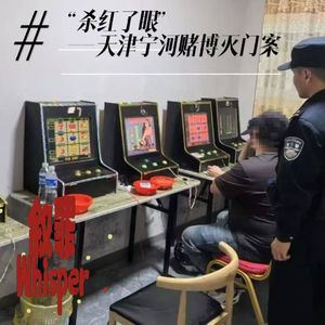 9、“失控的赌局”——天津宁河赌博灭门案