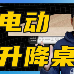 想明白这个问题，我立刻下单了电动升降桌