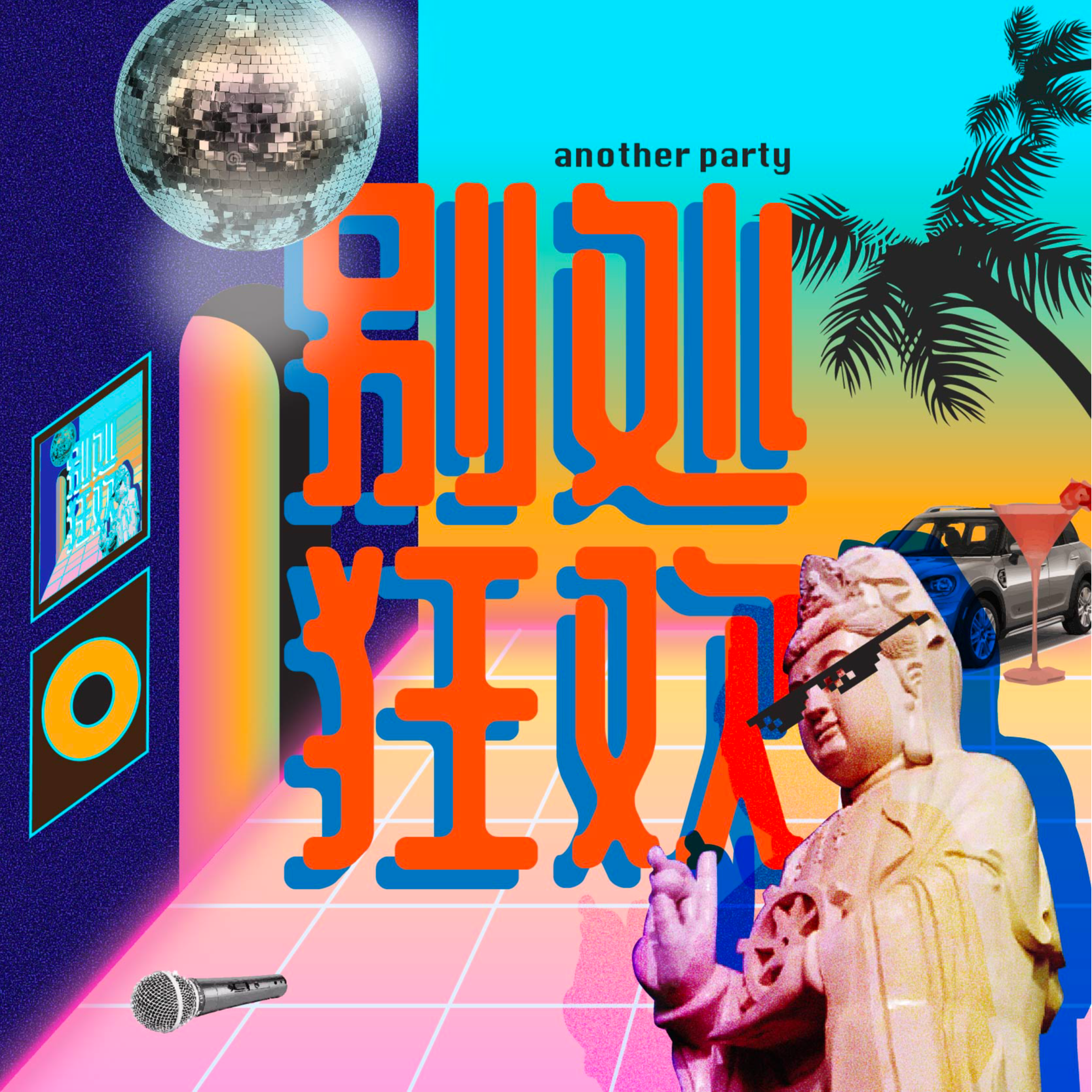 别处狂欢｜Another Party