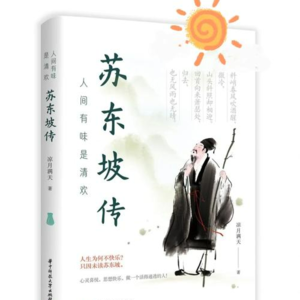 260226《苏东坡传》｜会用苏东坡的智慧过好当下小日子