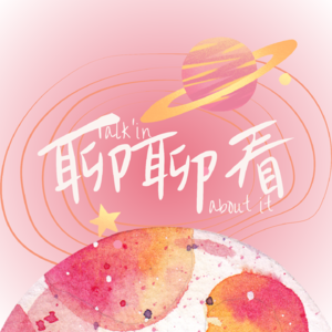 聊聊看