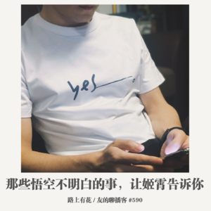 590期：路上有花《那些悟空不明白的事，让姬霄告诉你》
