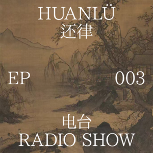 HUANLÜ Radio Show 电台节目003