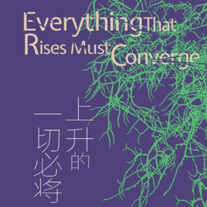 Vol.36 上升的一切必将汇合：做个（好）人吧