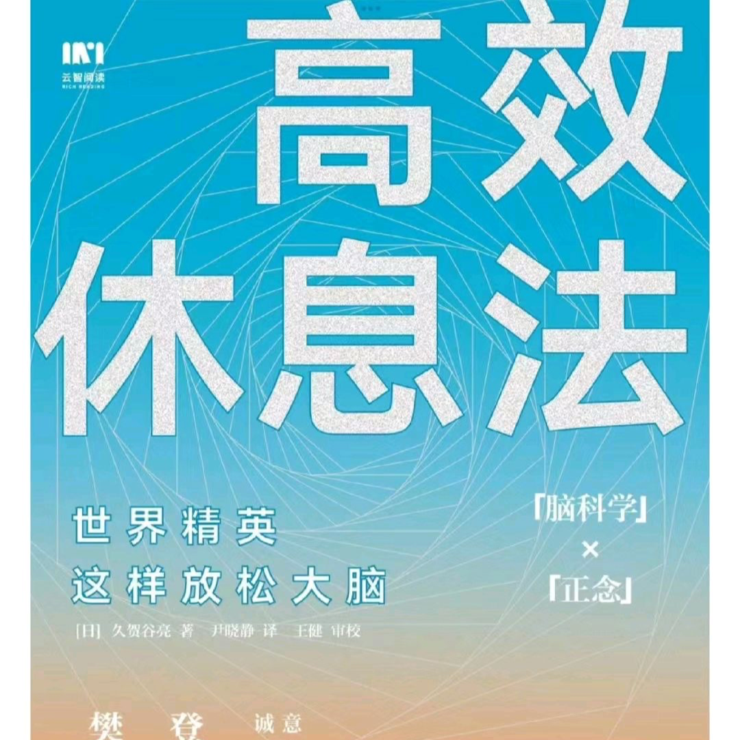 【11】高质量休息的秘诀，《高效休息法》