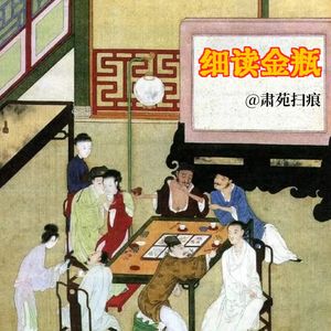 【细读金瓶151】韩家故事：韩道国与王六儿登场（33-4）