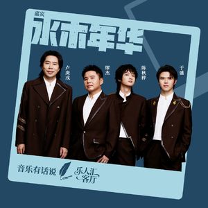 EP09乐人谈 | 水木年华：成员出走、创业、大厂辞职背后真相