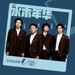 EP09乐人谈 | 水木年华：成员出走、创业、大厂辞职背后真相