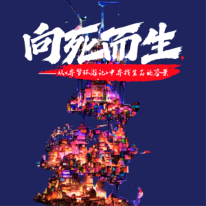 Vol 04.向死而生:从〈寻梦环游记〉中寻找生命的答案
