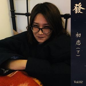02期 - 初恋 （下）