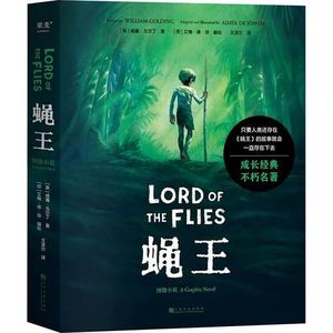 蝇王:图像小说(影视原著)