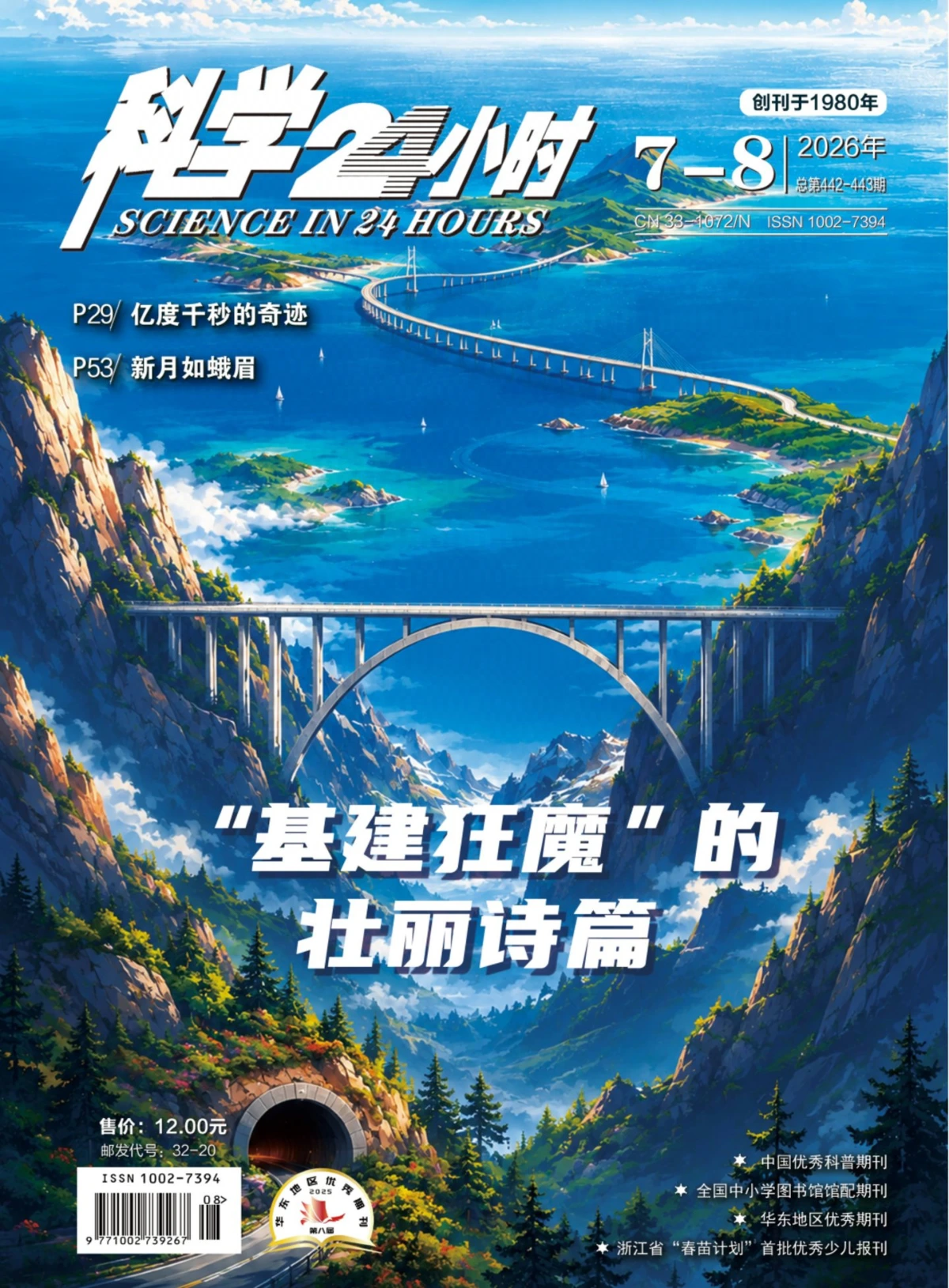 科学24小时 2026全年1-12月共12期