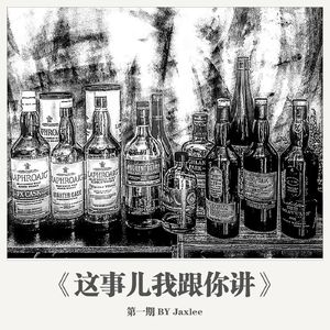 《这事儿我跟你讲》第一期