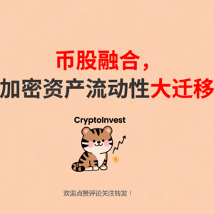 币股融合，加密资产流动性大迁移