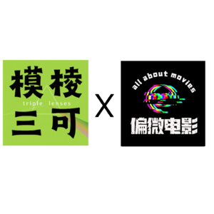 E24.模棱三可X偏微电影：76届柏林电影节前瞻