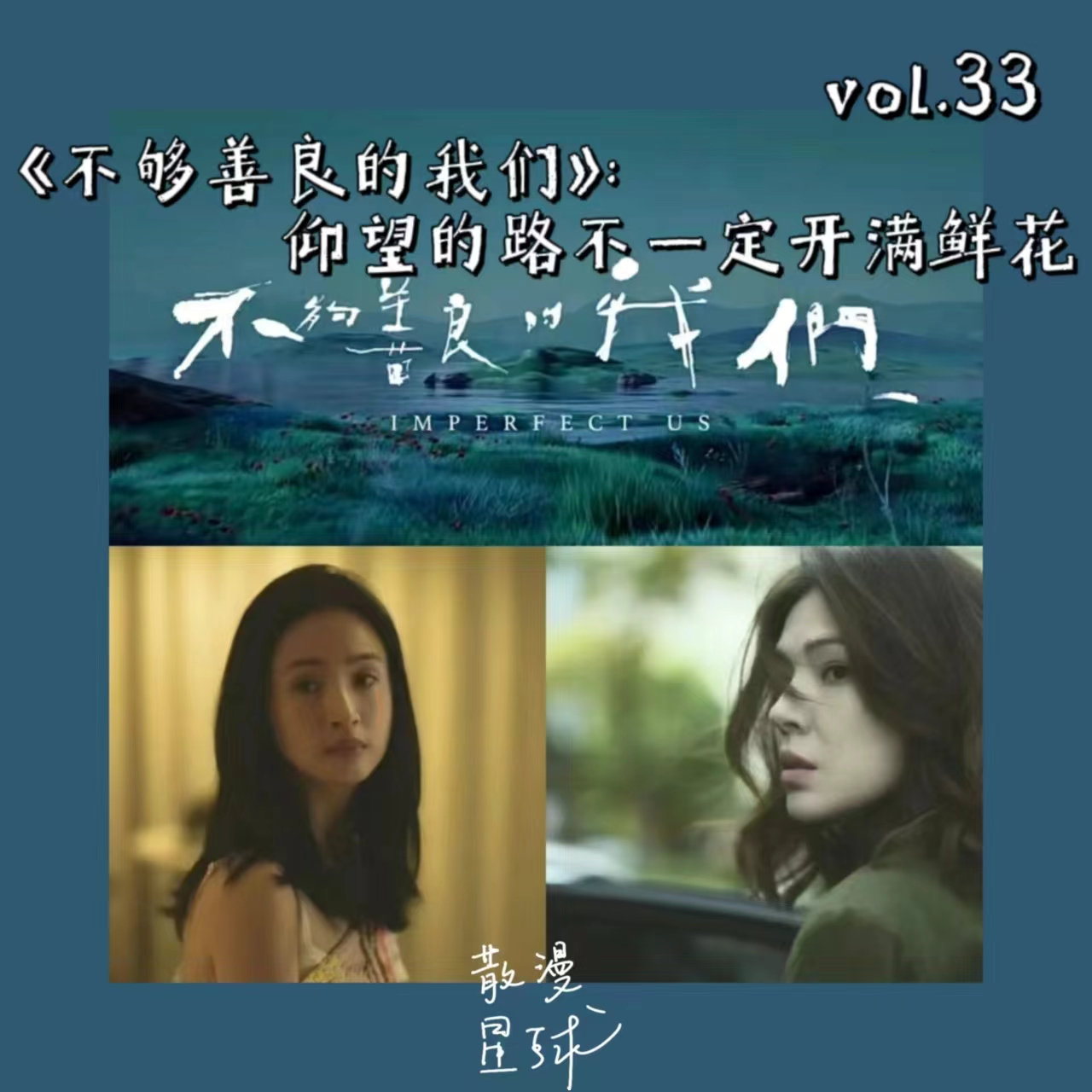 vol.33 《不够善良的我们》：仰望的路不一定开满鲜花 episode artwork