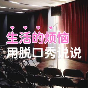 Vol.3 生活的烦恼用脱口秀说说