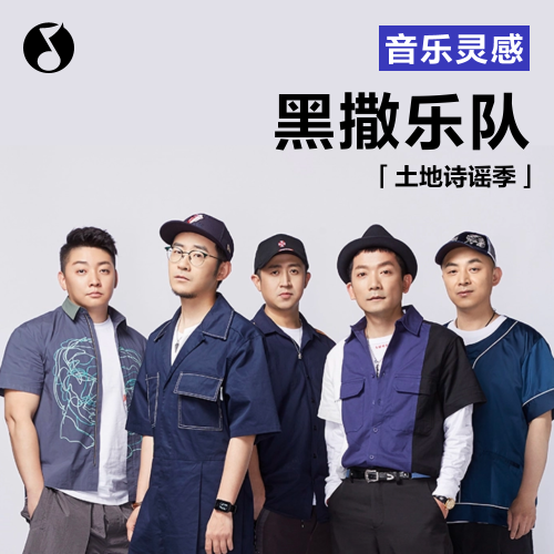 cover of episode 土地诗谣季丨黑撒乐队：我的家乡和我初恋一样