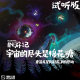 #试听# vol.59 宇宙的尽头是棉花糖 重温《星际拓荒》的感动