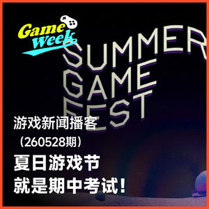 游戏新闻260529期 | 各厂期中考试！下周夏日游戏节开幕