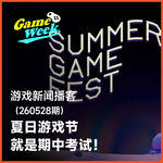游戏新闻260529期 | 各厂期中考试！下周夏日游戏节开幕