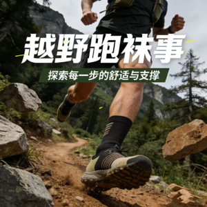越野跑选袜指南：不磨脚、更舒适的装备必修课