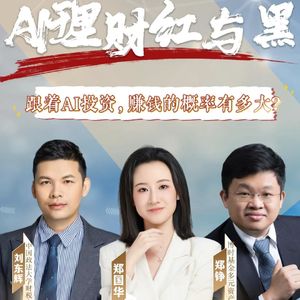 AI理财红与黑|跟着AI投资，赚钱的概率有多大？