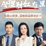 AI理财红与黑|跟着AI投资，赚钱的概率有多大？