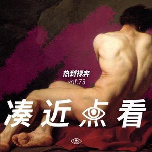 VOL 73 - 热到裸奔：丢盔卸甲，全是软肋！
