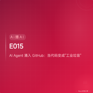 E015｜AI Agent 涌入 GitHub：当代码变成"工业垃圾"