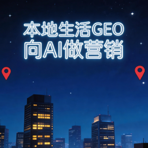 2026年，实体店如何抢占AI搜索推荐
