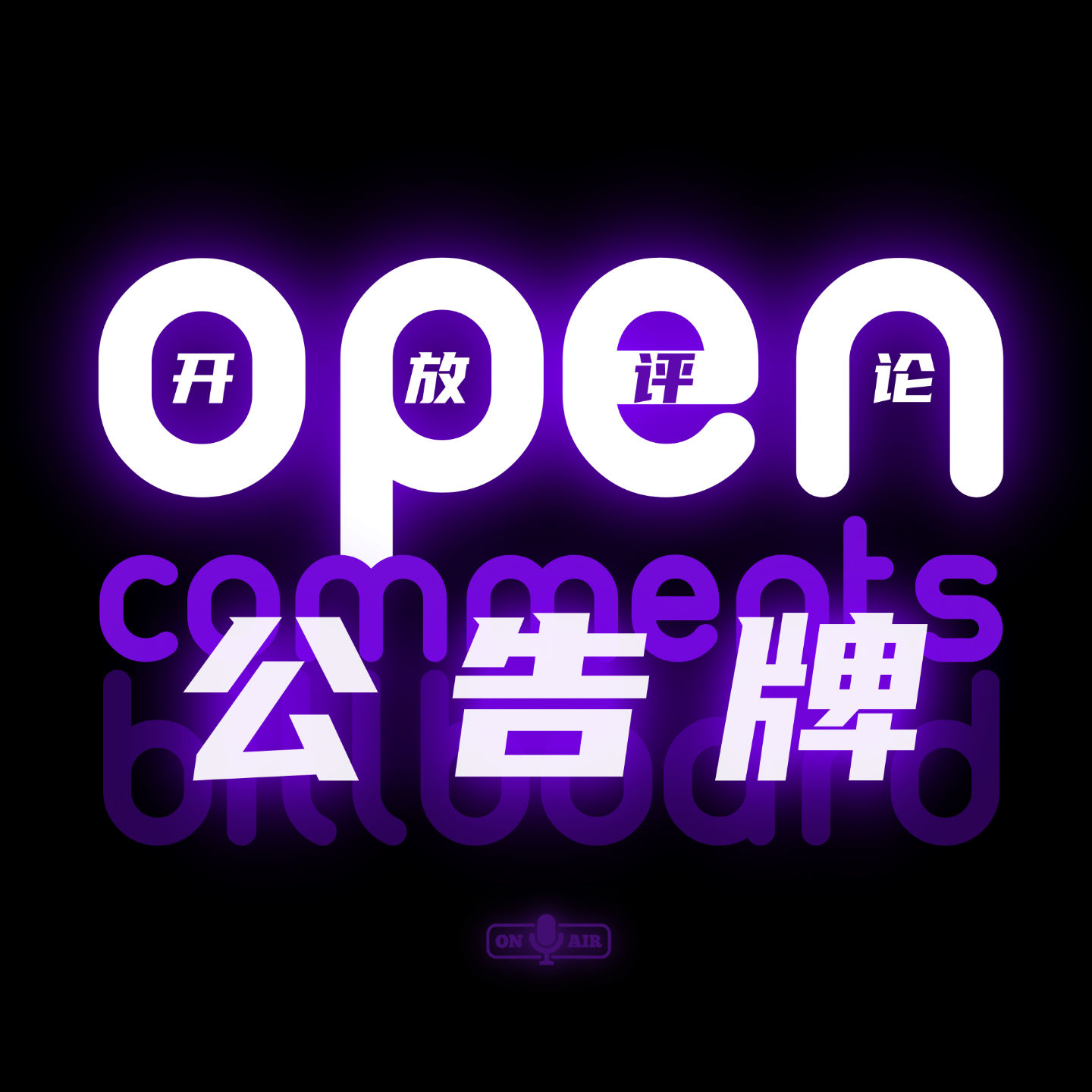 开放评论公告牌