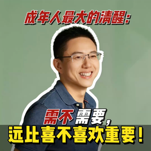 成年人世界里,“需不需要”比“喜不喜欢”重要得多🧐