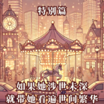 特别篇5: 如果她涉世未深，就带她看遍世间繁华