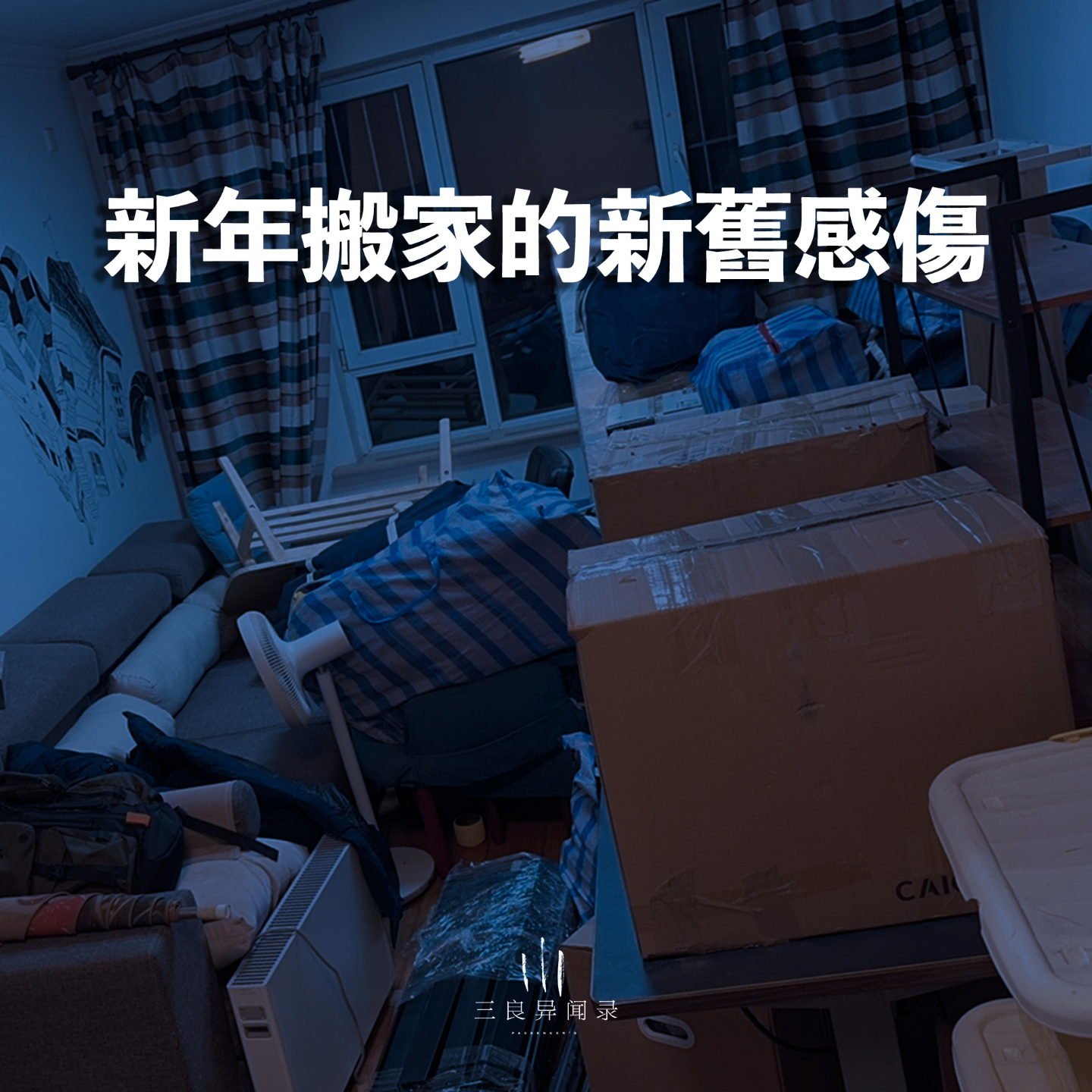 【三良日常】新年搬家的新旧感伤，在旧住处与一三代目代表畅聊~ episode artwork
