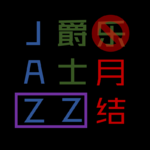 爵士乐（月）结13（2026年8月）