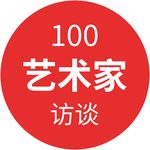 100艺术家访谈