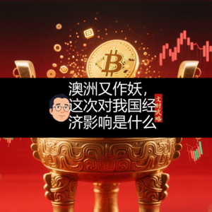 澳洲又作妖,这次对我国经济的影响是什么