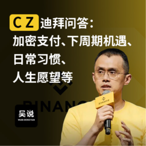 CZ 迪拜问答：加密支付、下周期机遇、日常习惯、人生愿望等