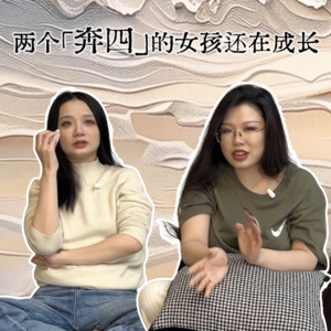 总结与开始 两个「奔四」的女孩仍在成长