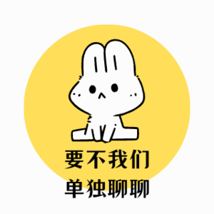 要不我们单独聊聊