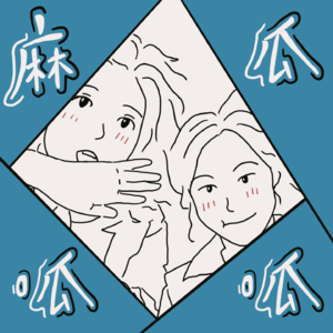 麻瓜呱呱【Muggle FM】