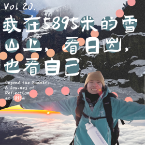 Vol20. 我在5895米的雪山上,看日出,也看自己