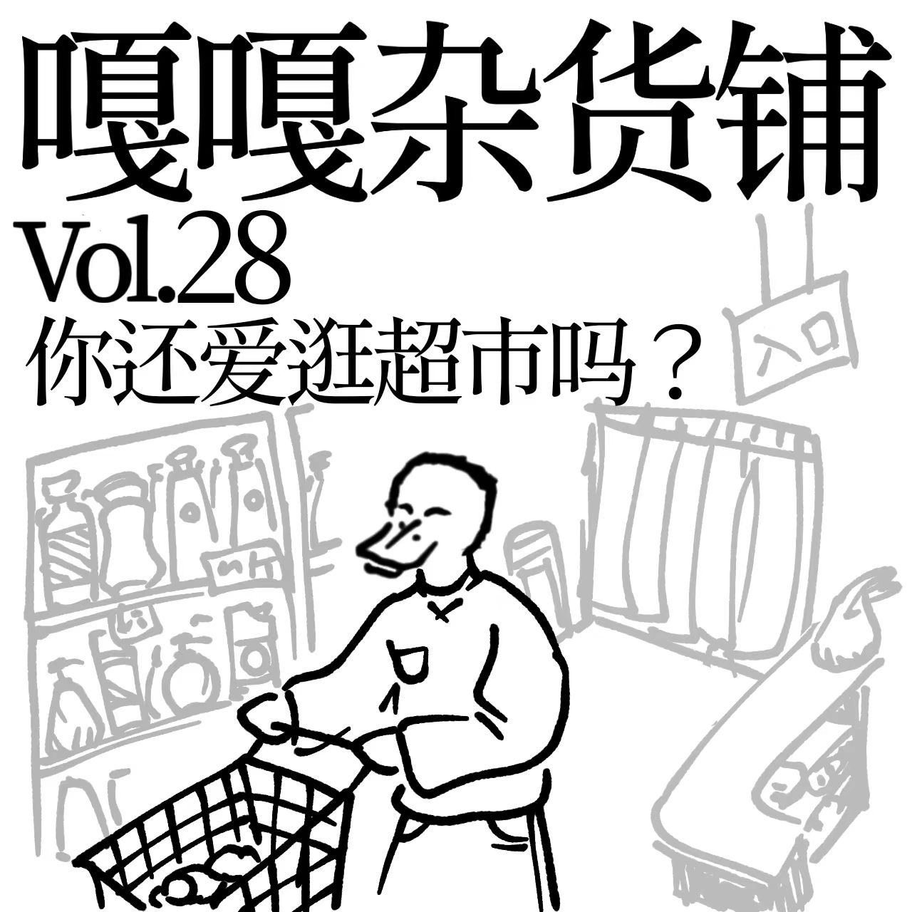vol.28 聊聊《你还爱逛超市吗？》 episode artwork
