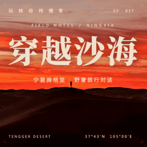 Vol.1穿越沙海:从沙漠徒步到野奢营地,宁夏到底怎么玩
